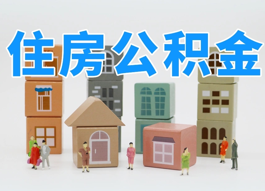 潍坊北京公积金提取代办中介（北京公积金提取中介费是多少）